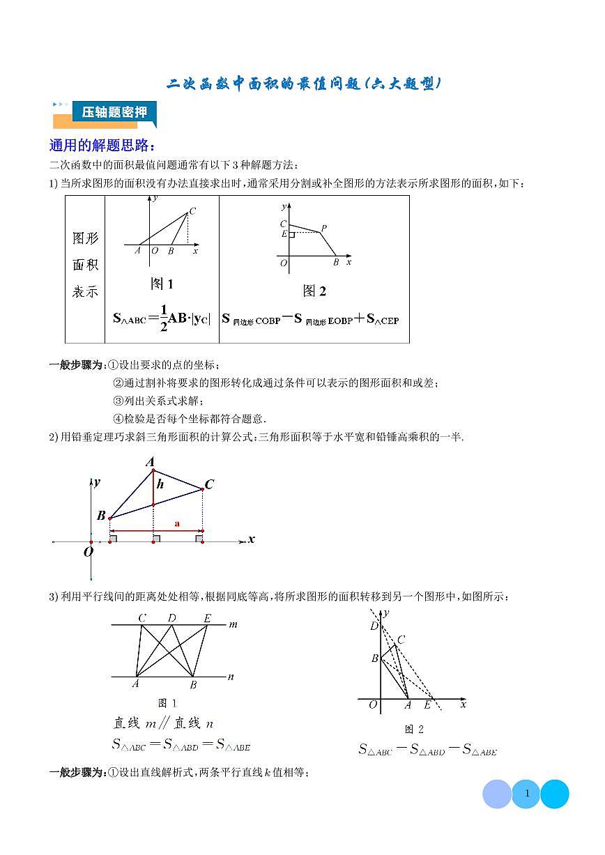 2024年中考数学二轮复习 二次函数中面积的最值问题（六大题型）（原卷版+含解析）第1页