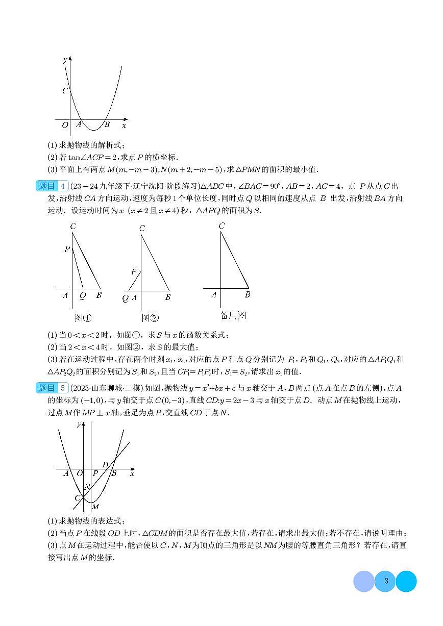 2024年中考数学二轮复习 二次函数中面积的最值问题（六大题型）（原卷版+含解析）第3页