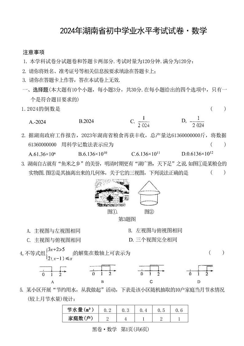 2024年湖南省初中学业水平考试试卷·数学（黑卷）（含答案）第1页