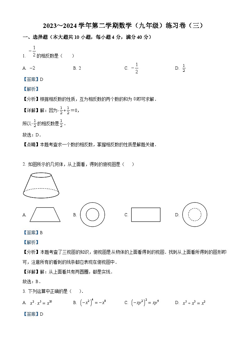 2024年安徽省合肥市第四十五中学中考三模数学试题（教师版）第1页