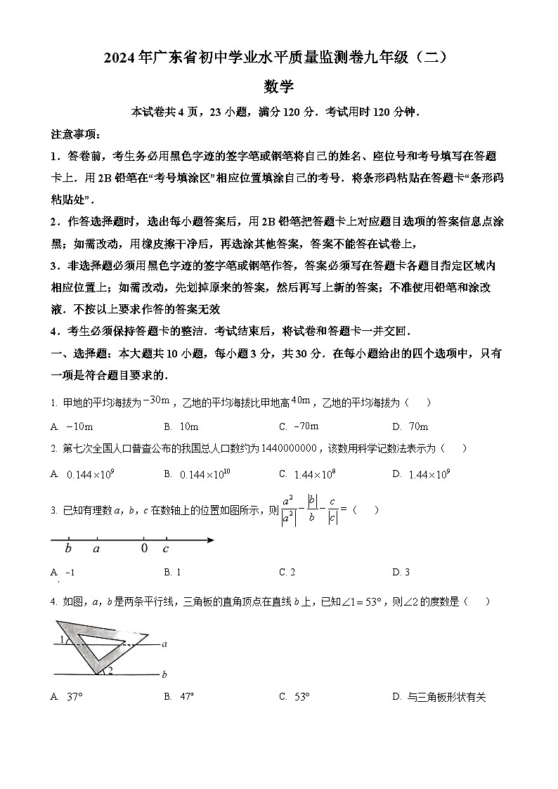 2024年广东省大湾区联考中考二模数学试题（学生版+教师版）01