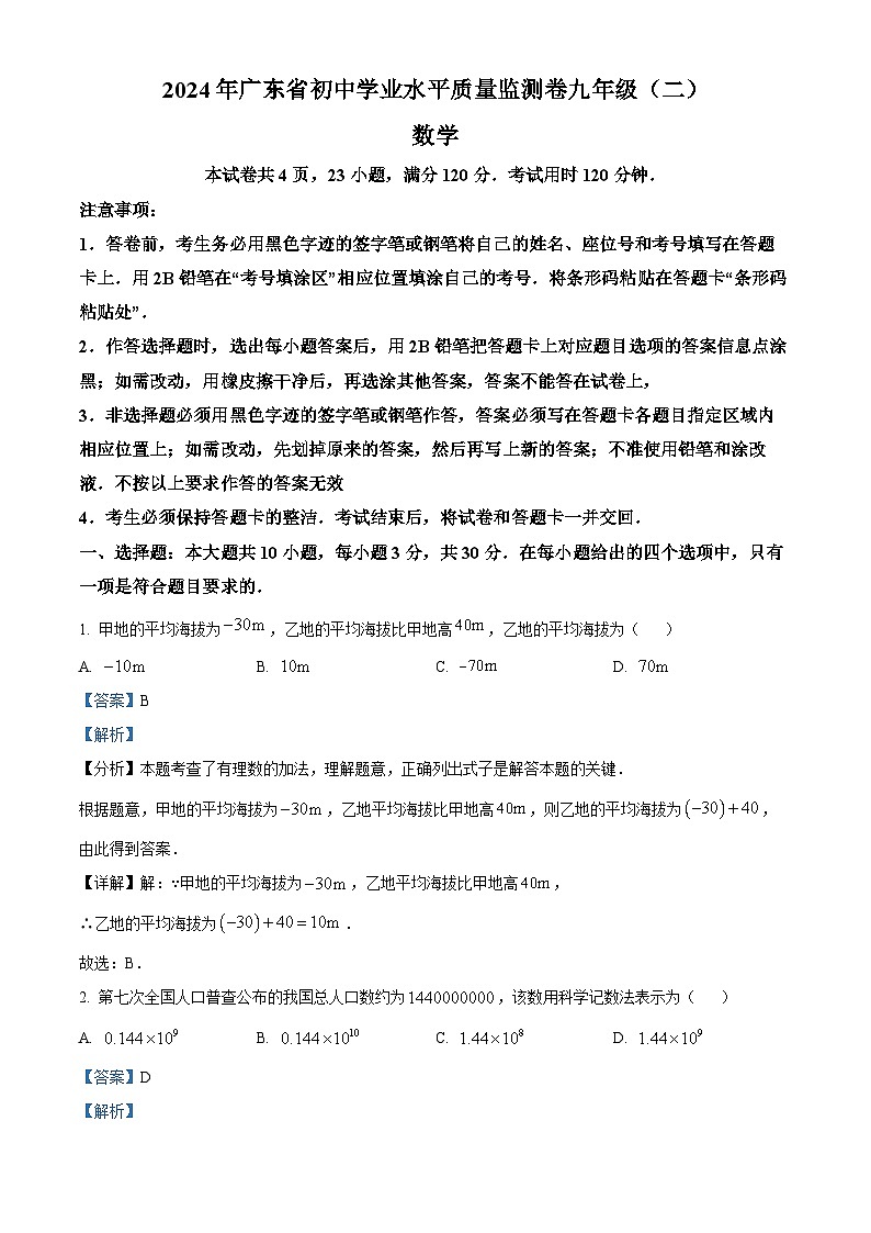 2024年广东省大湾区联考中考二模数学试题（学生版+教师版）01