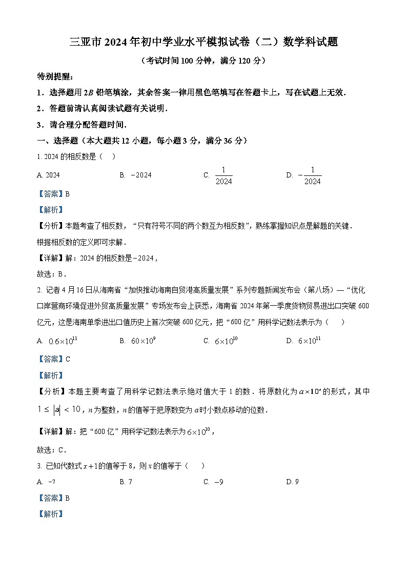 2024年海南省三亚市中考二模考试数学试题（教师版）第1页