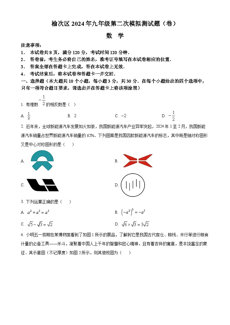 2024年山西省晋中市榆次区中考二模数学试题（学生版+教师版）01