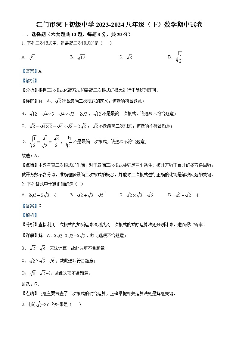 广东省江门市棠下初级中学2023-2024学年八年级下学期期中数学试题（教师版）第1页