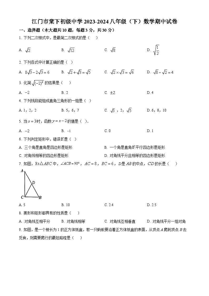 广东省江门市棠下初级中学2023-2024学年八年级下学期期中数学试题（学生版）第1页