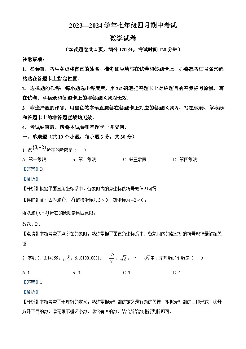 湖北省初中教研协作体2023-2024学年七年级下学期期中数学试题（学生版+教师版）01