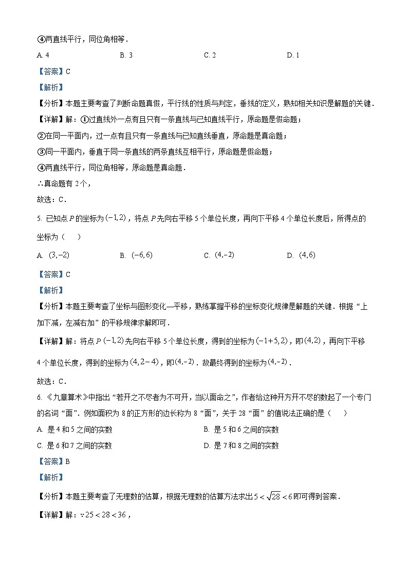 湖北省初中教研协作体2023-2024学年七年级下学期期中数学试题（学生版+教师版）03
