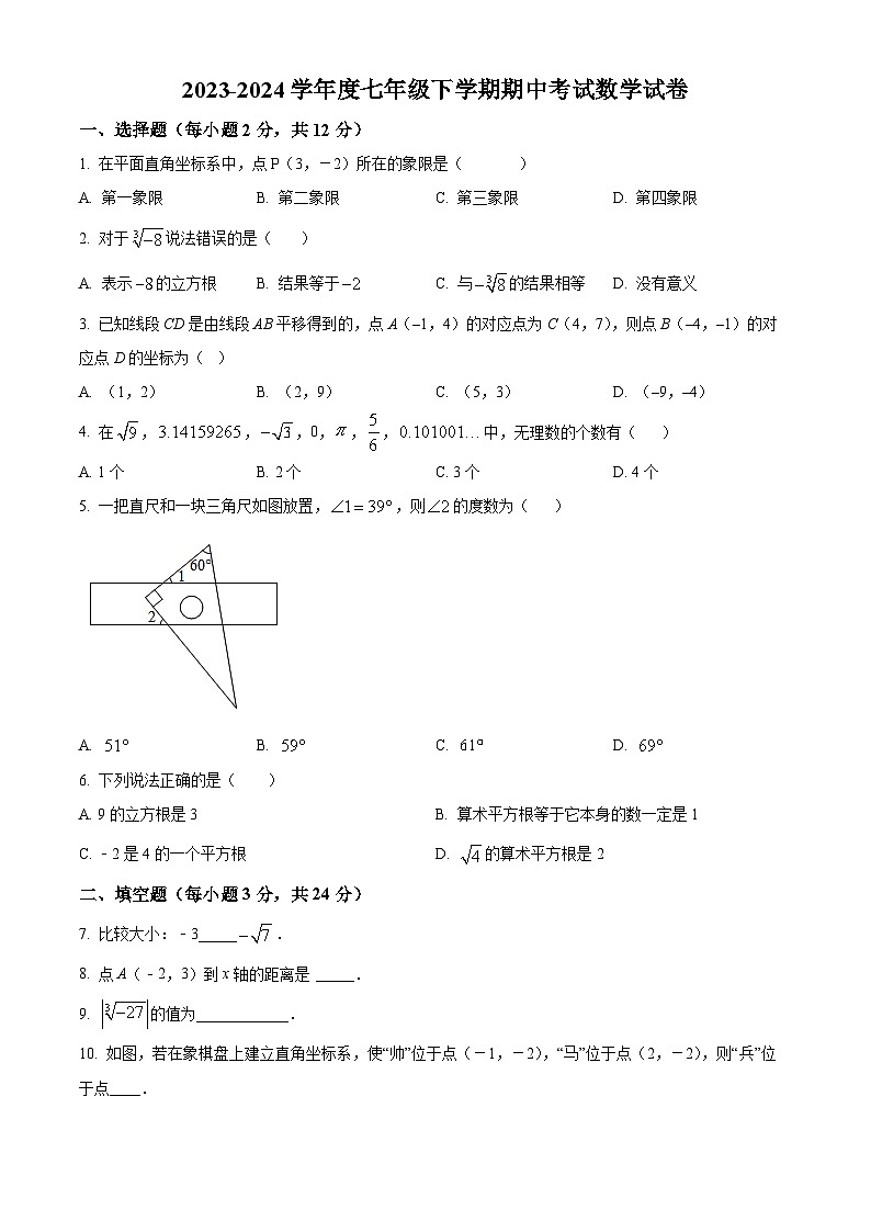 吉林省松原市长岭县2023-2024学年七年级下学期期中数学试题（学生版+教师版）01