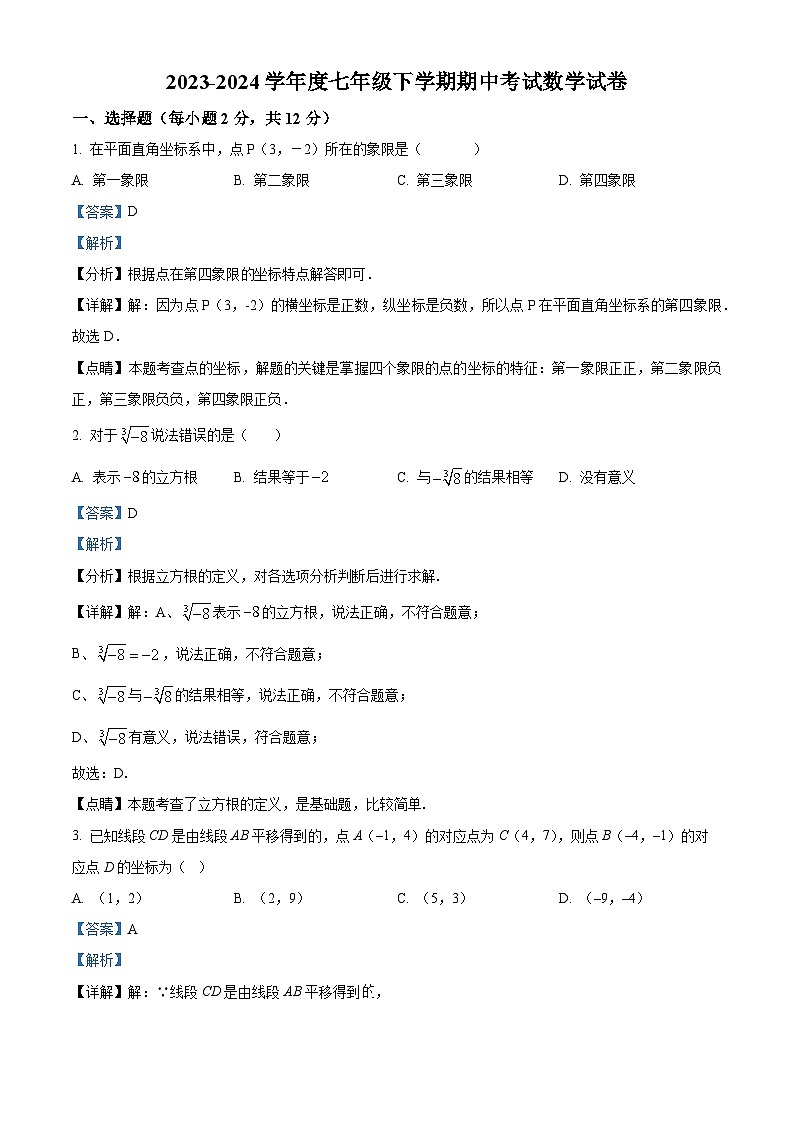 吉林省松原市长岭县2023-2024学年七年级下学期期中数学试题（学生版+教师版）01
