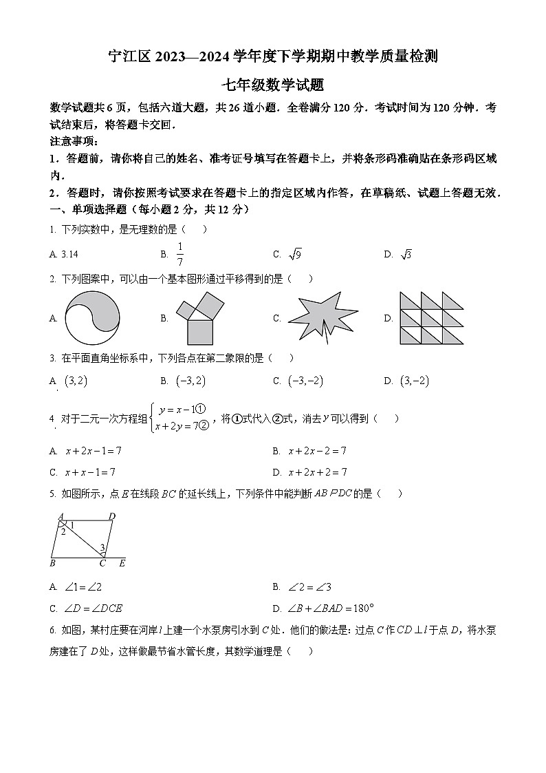 吉林省松原市宁江区2023-2024学年七年级下学期期中考试数学试题（学生版）第1页