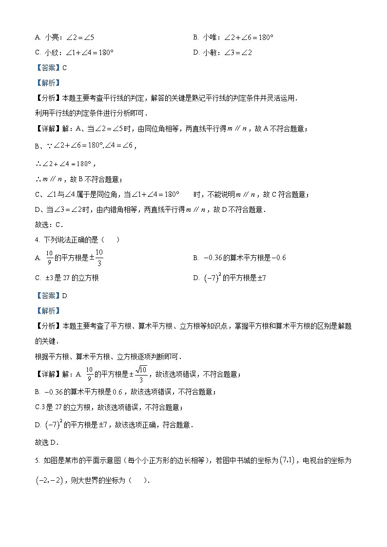内蒙古自治区通辽市2023-2024学年七年级下学期期中数学试题（学生版+教师版）02