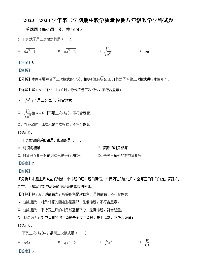 山东省德州市宁津县大庄中学2023-2024学年八年级下学期期中数学试题（教师版）第1页