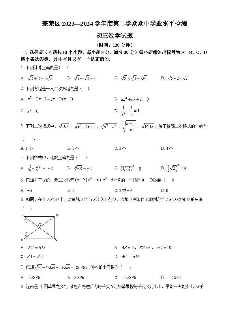 山东省烟台市蓬莱区（五四制）2023-2024学年八年级下学期期中考试数学试题（学生版）第1页