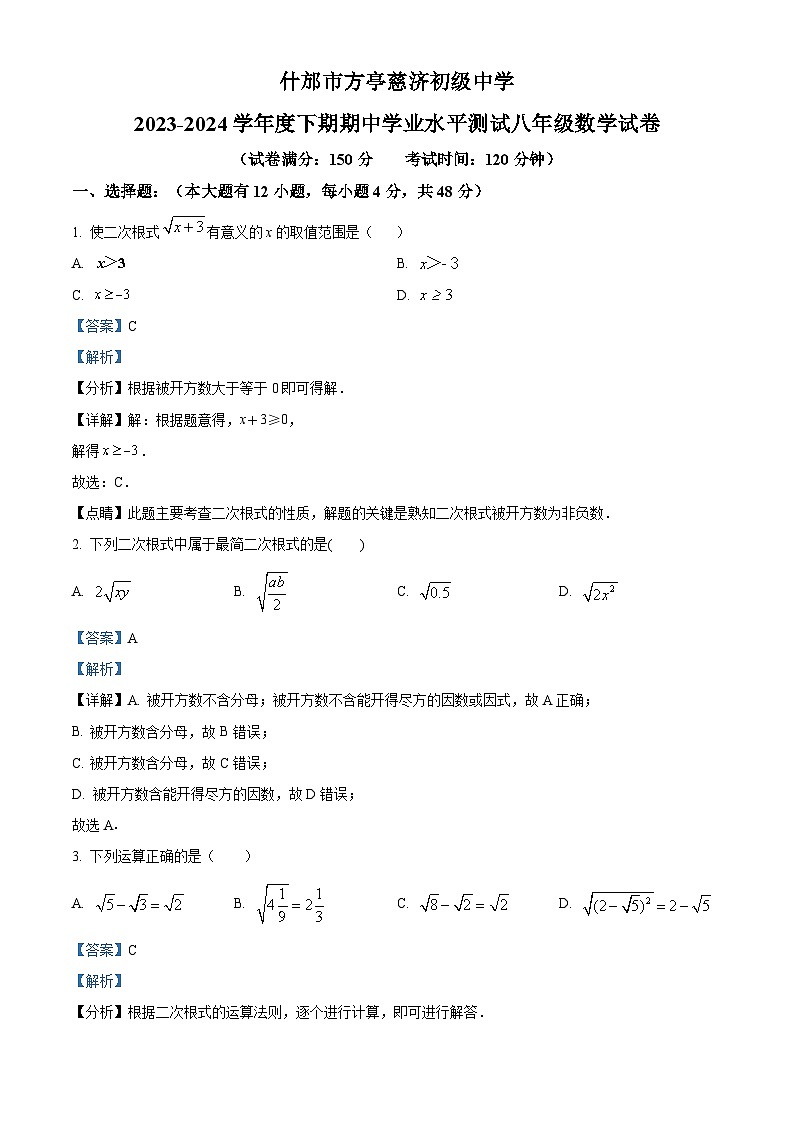 四川省德阳市什邡市什邡市方亭慈济初级中学2023-2024学年八年级下学期期中数学试题（教师版）第1页