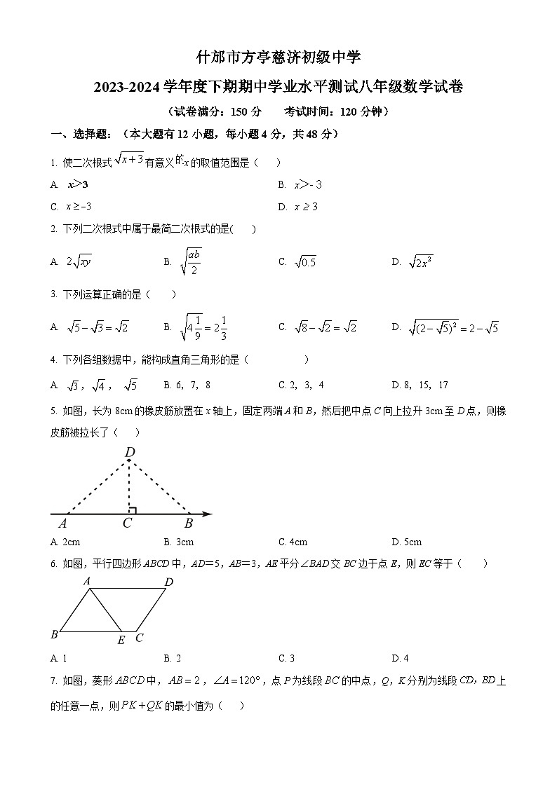 四川省德阳市什邡市什邡市方亭慈济初级中学2023-2024学年八年级下学期期中数学试题（学生版）第1页