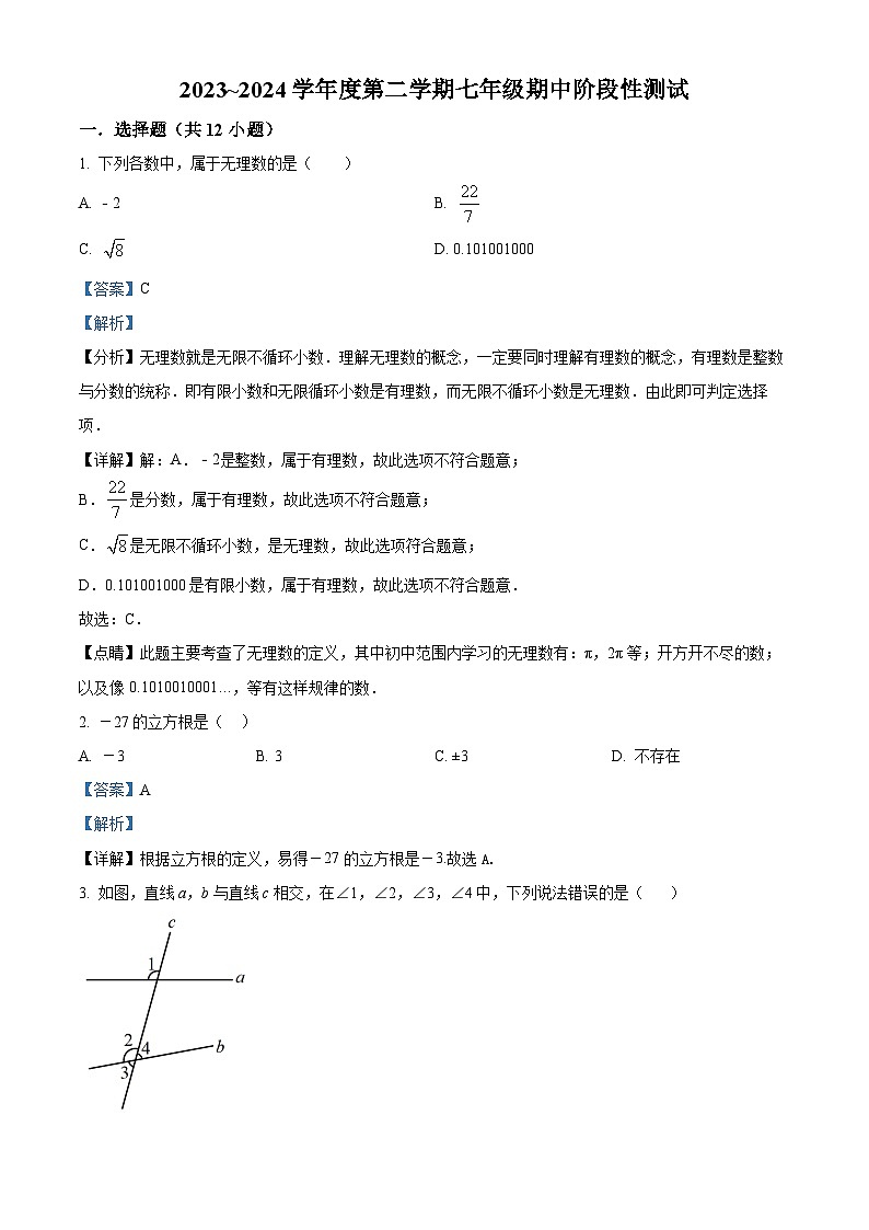 天津市宁河区桥北街实验学校2023-2024学年七年级下学期期中数学试题（教师版）第1页