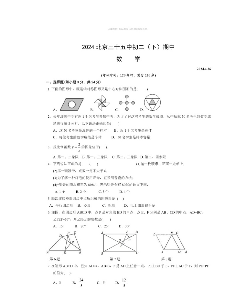 2024北京三十五中初二下学期期中数学试卷及答案第1页