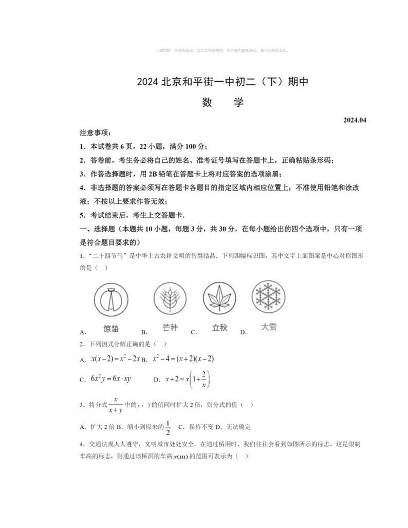 2024北京和平街一中初二下学期期中数学试卷及答案第1页