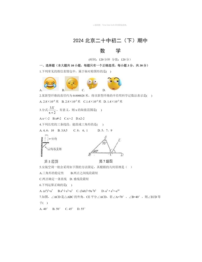 2024北京二十中初二下学期期中数学试卷及答案第1页