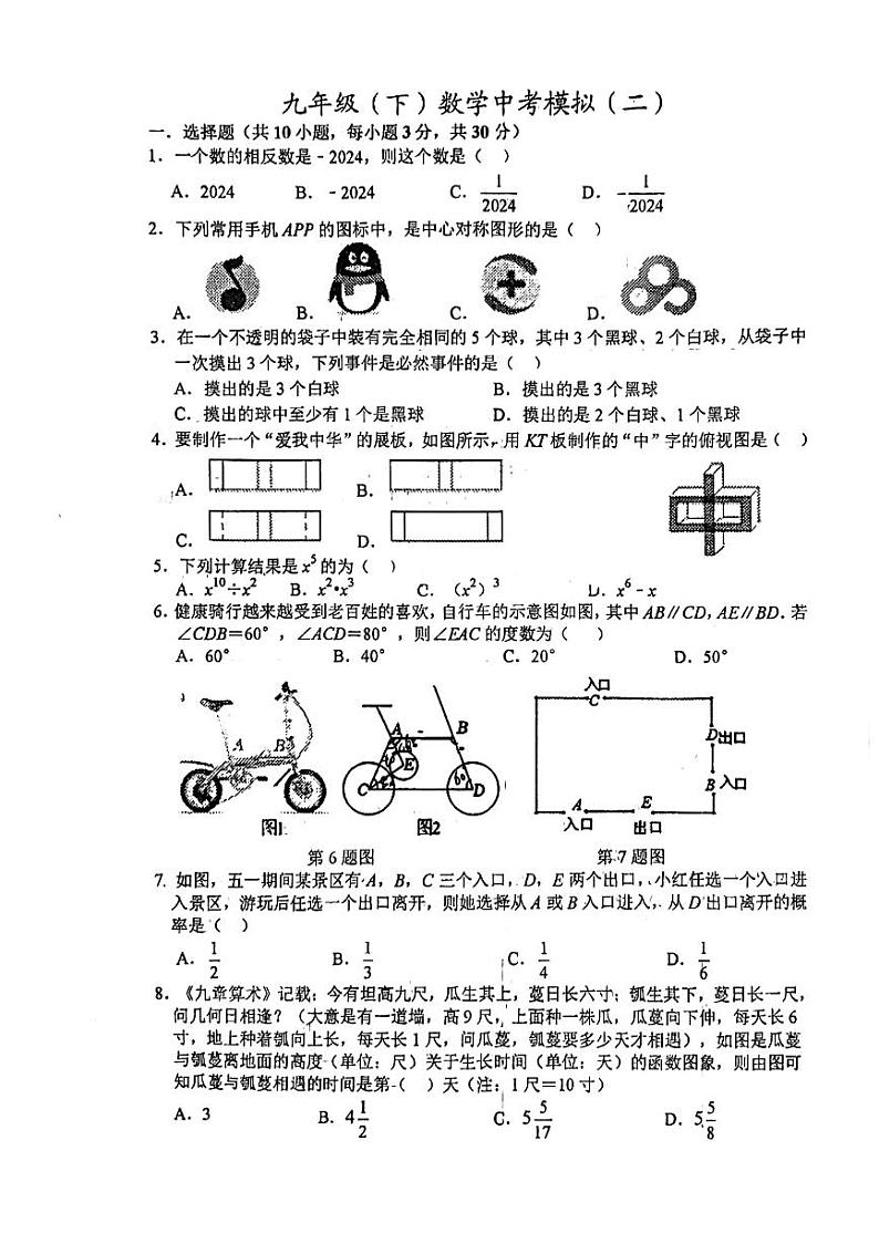 2024年湖北省武汉市武汉二中广雅中学中考二模数学试题第1页