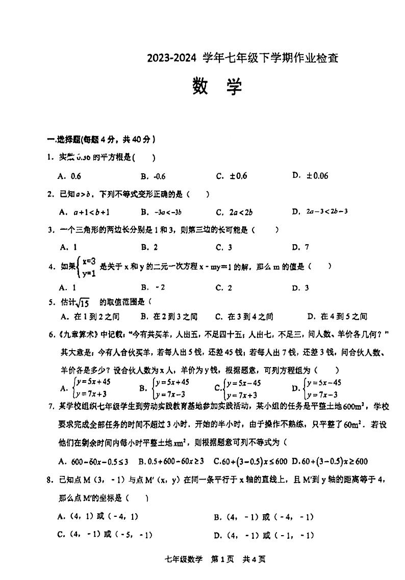 安徽省阜阳市颍州区阜阳市第一初级中学2023-2024学年七年级下学期6月月考数学试题第1页