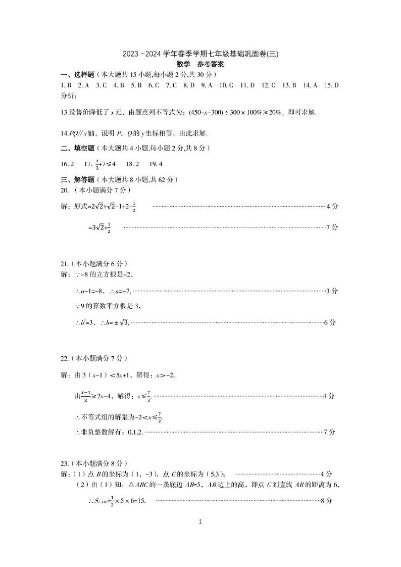 2023-2024春季-七年级-月考（三）（数学）-答案第1页