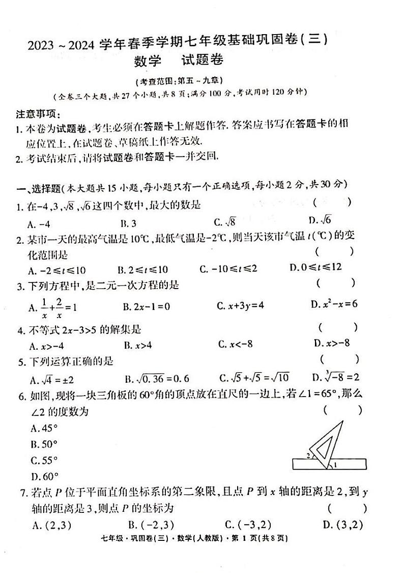 水富一中2024春初一下第三次月考数学考试卷第1页