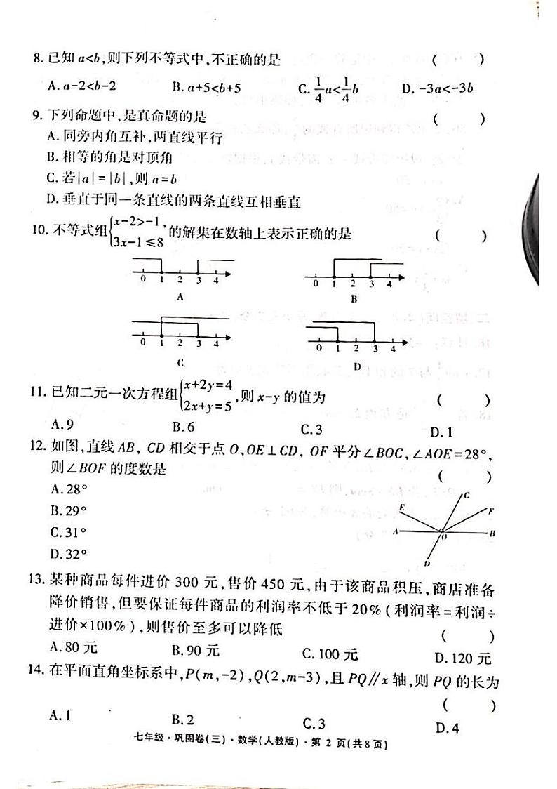水富一中2024春初一下第三次月考数学考试卷第2页