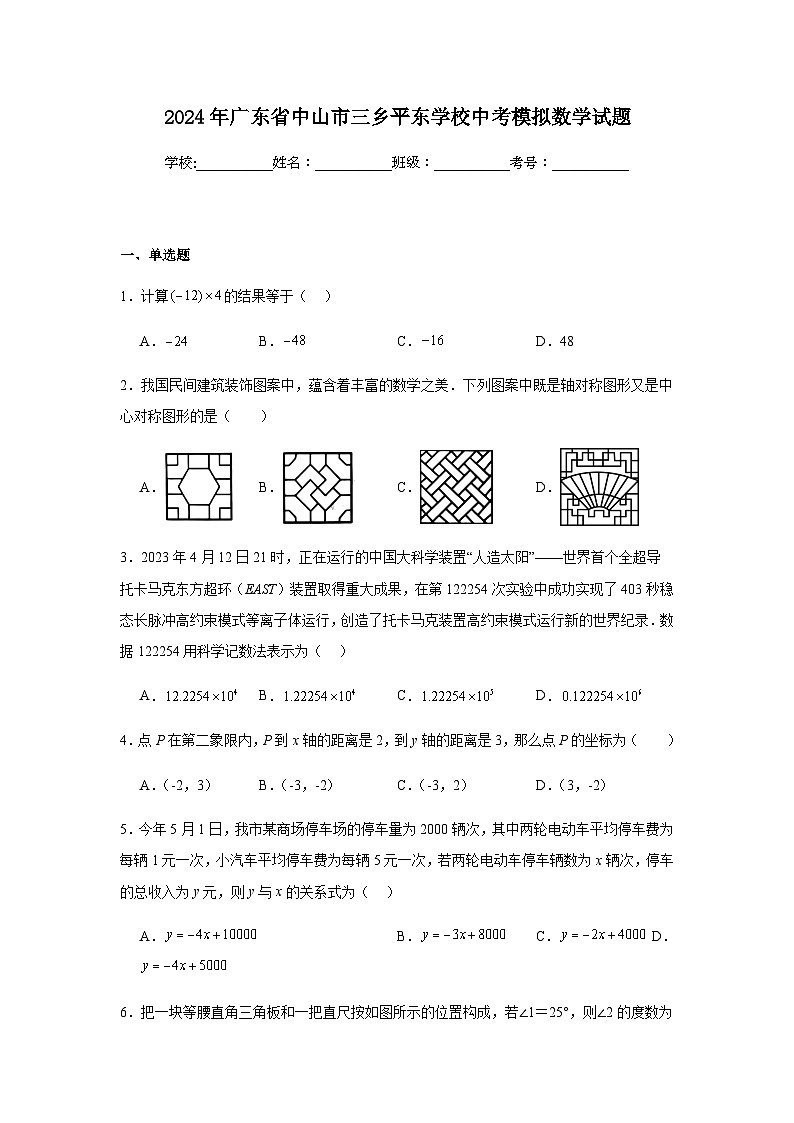 2024年广东省中山市三乡平东学校中考模拟数学试题第1页