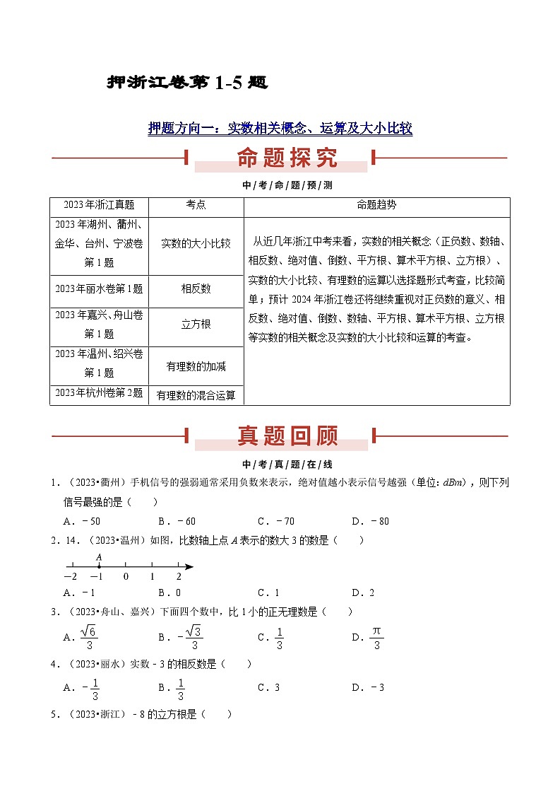 押浙江卷第1-5题（实数、三视图、科学记数法、整式运算、统计）（原卷版）第1页