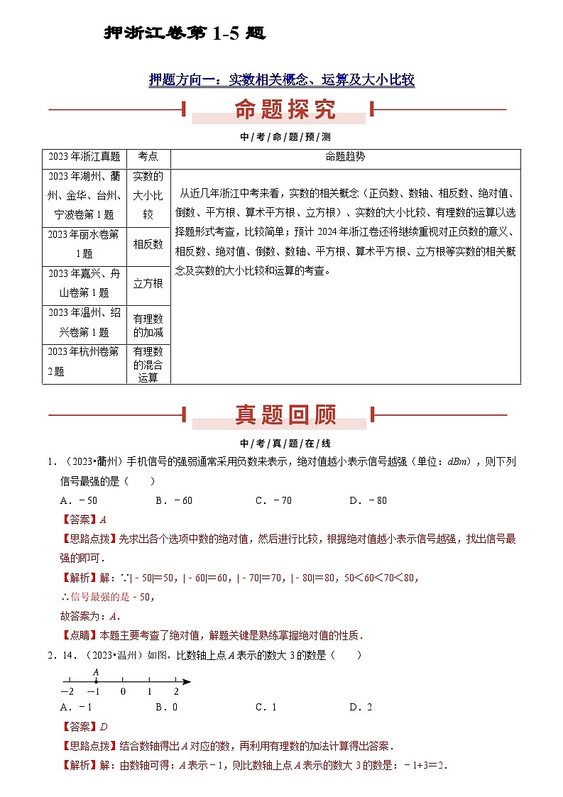 押浙江卷第1-5题（实数、三视图、科学记数法、整式运算、统计）（解析版）第1页