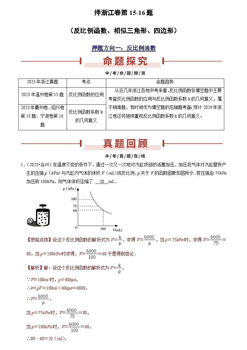 押浙江卷第15-16题（反比例函数、相似三角形、四边形）（解析版）第1页