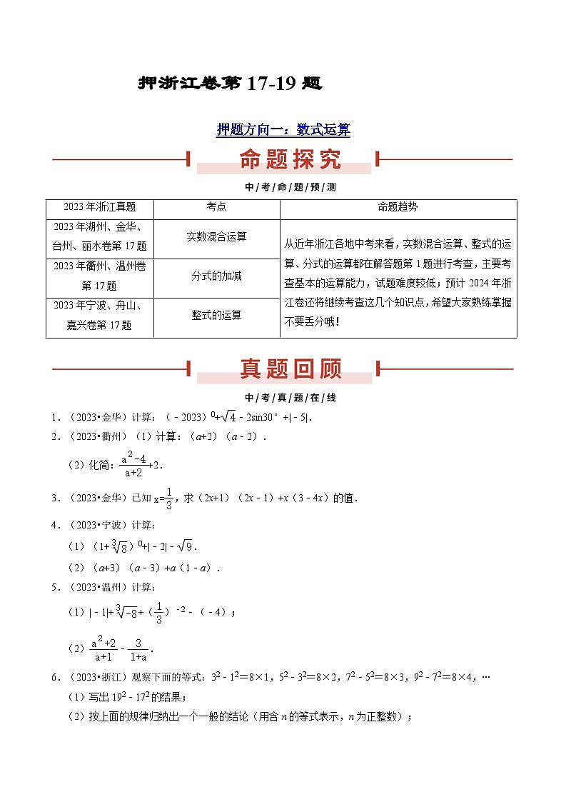 押浙江卷第17-19题（数式运算、解方程与不等式、统计综合）（原卷版）第1页