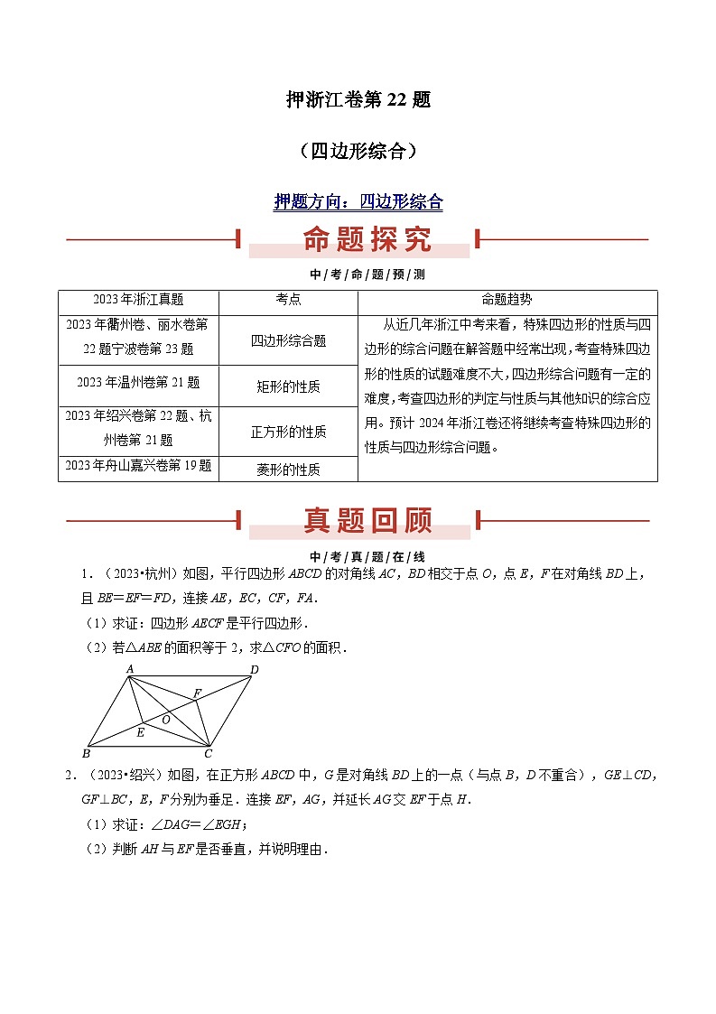押浙江卷第22题（四边形综合）（原卷版）第1页