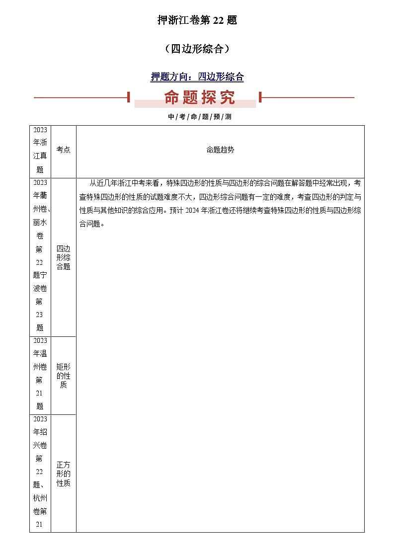 押浙江卷第22题（四边形综合）（解析版）第1页