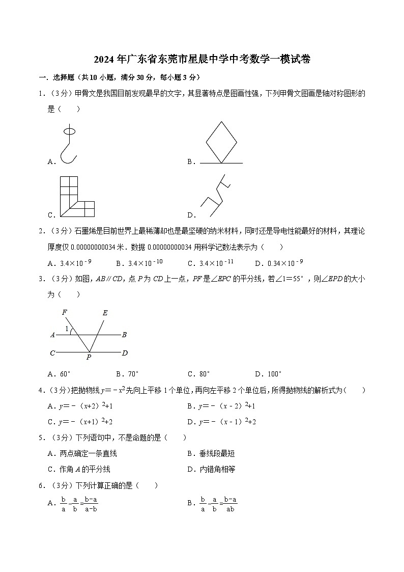 2024年广东省东莞市星晨中学中考数学一模试卷01