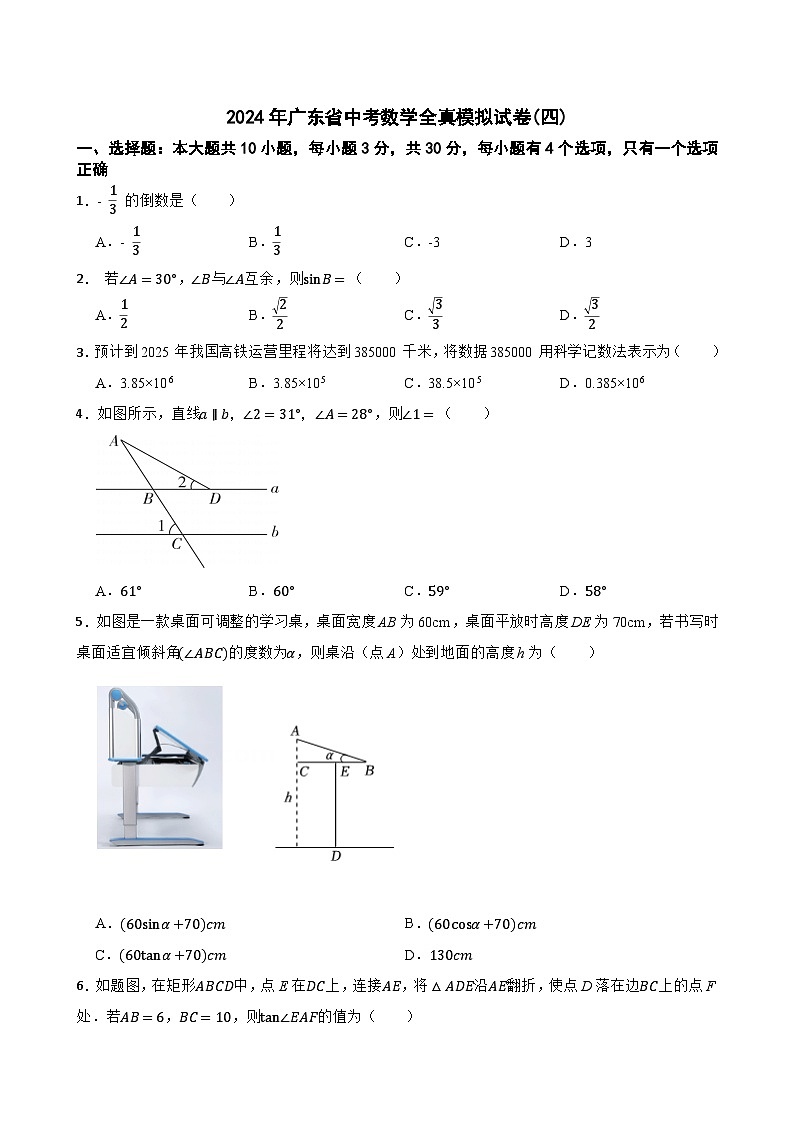 2024年广东省中考数学全真模拟试卷(四)第1页