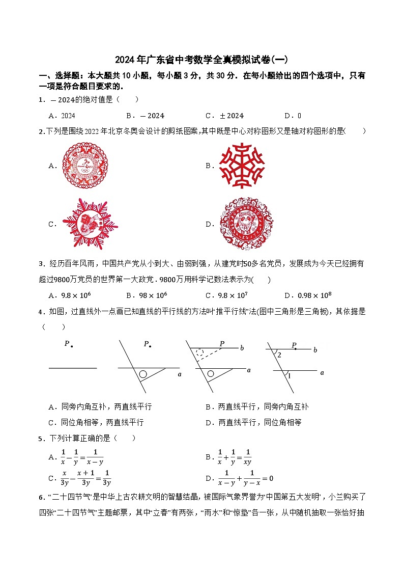 2024年广东省中考数学全真模拟试卷(一)01
