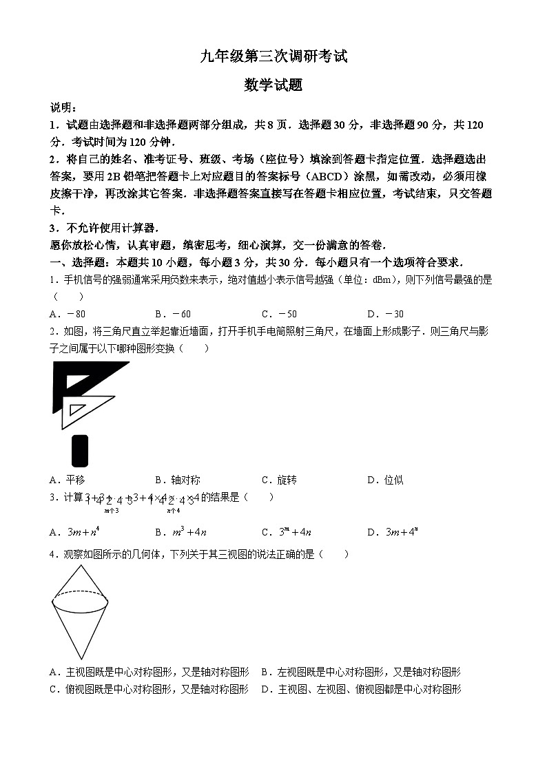 2024年山东省枣庄市薛城区九年级中考三模数学试题(无答案)01