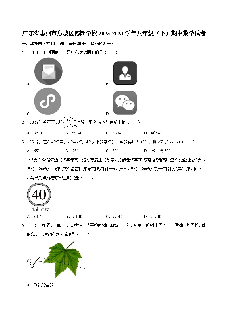 广东省惠州仲恺高新区惠环德园学校2023-2024学年八年级下学期期中数学试卷01