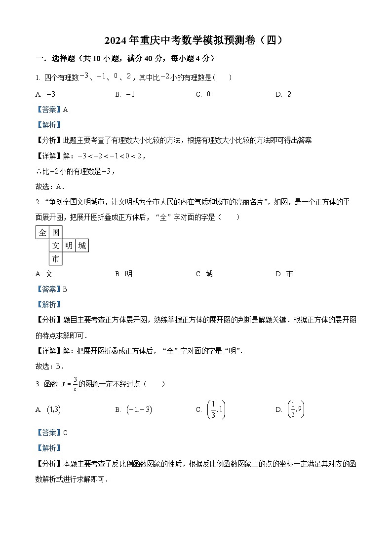 2024年重庆市中考数学模拟预测卷（四）（学生版+教师版）01