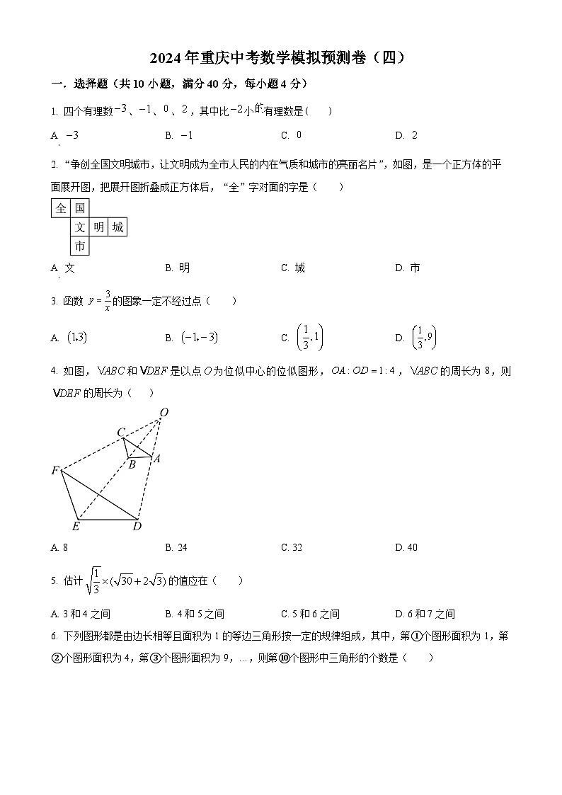 2024年重庆市中考数学模拟预测卷（四）（学生版+教师版）01