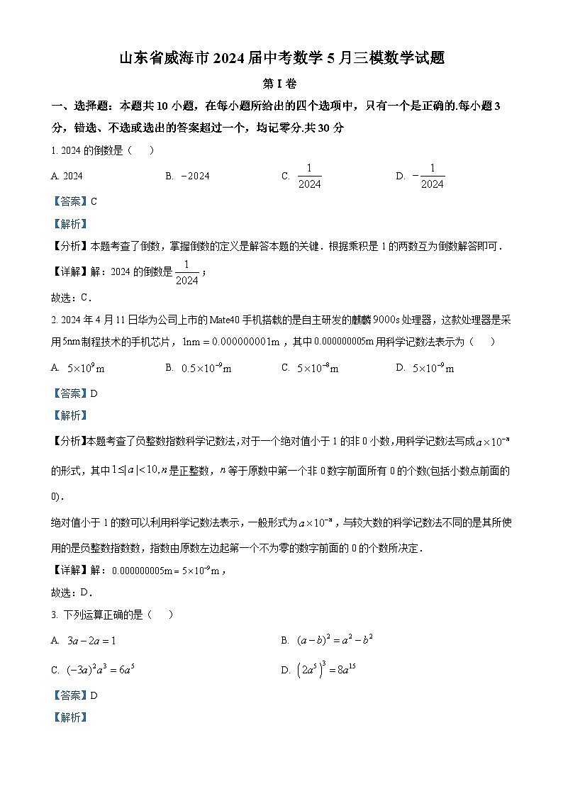 2024年山东省威海市中考三模试数学试题（学生版+教师版）01