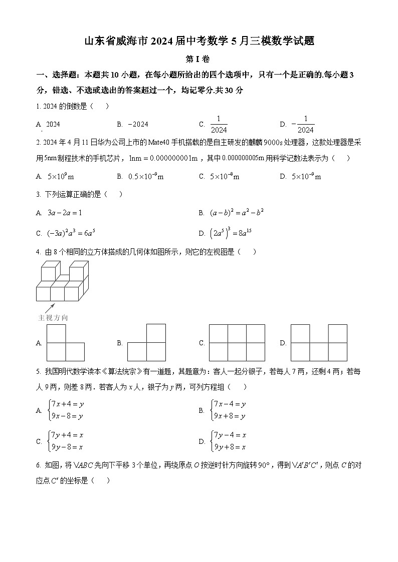 2024年山东省威海市中考三模试数学试题（学生版+教师版）01