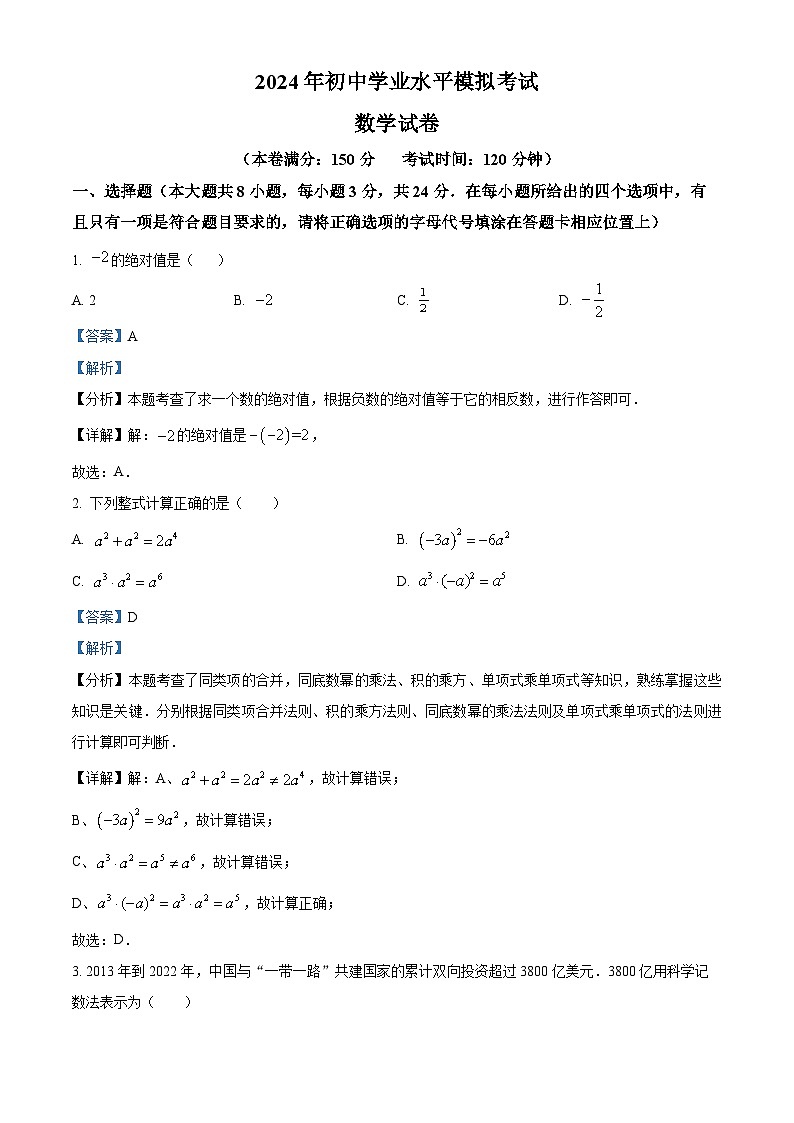 2024年江苏省宿迁市沭阳如东实验学校九年级数学中考二模试题（教师版）第1页