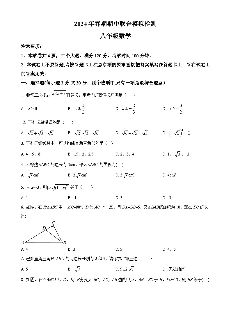 河南省南阳市名校联考2023-2024学年八年级下学期4月期中数学试题（学生版+教师版）01