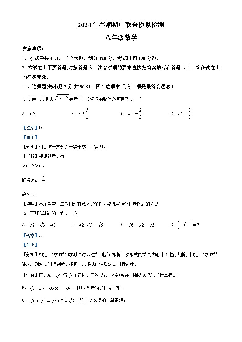 河南省南阳市名校联考2023-2024学年八年级下学期4月期中数学试题（学生版+教师版）01