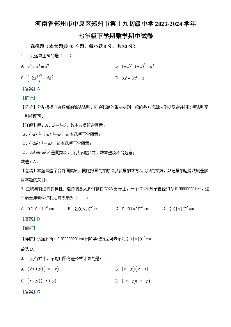 河南省郑州市中原区第十九初级中学2023-2024学年七年级下学期期中数学试题（学生版+教师版）01