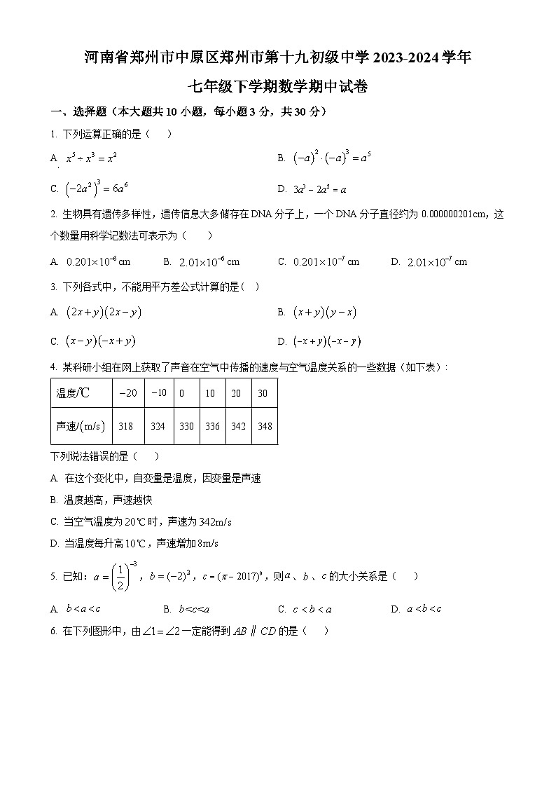 河南省郑州市中原区第十九初级中学2023-2024学年七年级下学期期中数学试题（学生版+教师版）01